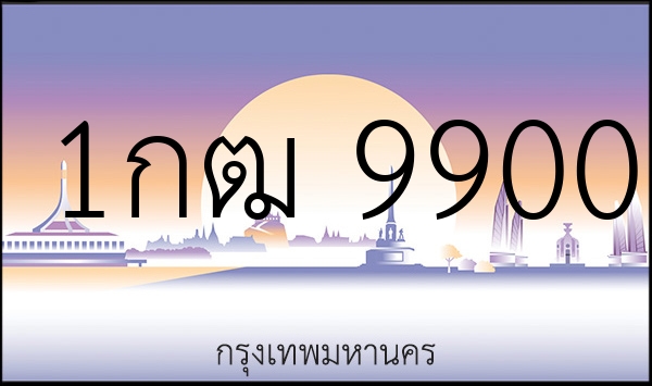 1กฒ 9900